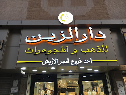 مجوهرات دار الزين ٢ - Dammam - +966 55 088 5844