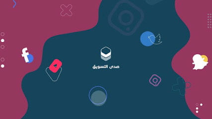 صدى التسويق خدمات تسويق الالكتروني - Al Madinah Al Munawwarah - +966 54 895 6533