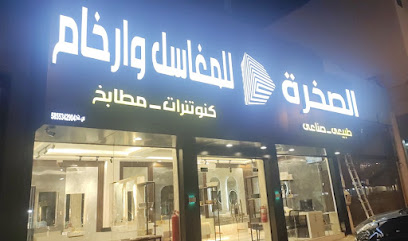 الصخرة للمغاسل والرخام - Khamis Mushait - +966 53 271 3516