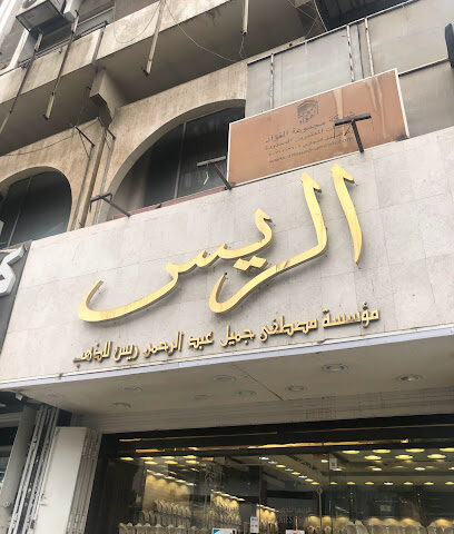 الريس للذهب Rayes Gold - Mecca - +966 12 536 6099