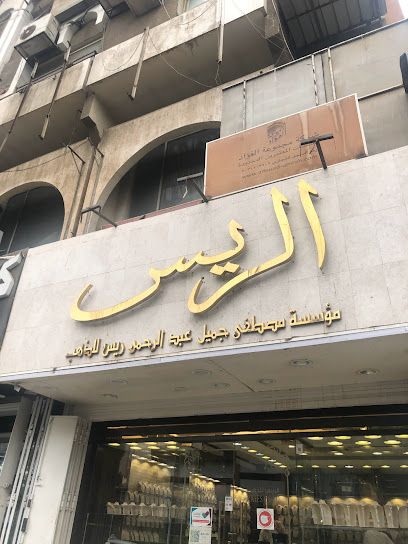 الريس للذهب Rayes Gold - Saudi Arabia|Mecca 24225|An Nuzhah|7484-7393 Qasr Ad Diyafa