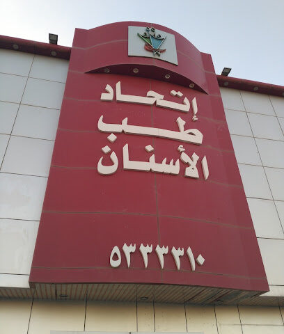 مجمع اتحاد الطبي - Hail - +966 9200 10040