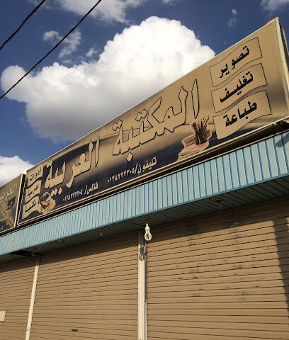 المكتبة العربية - Turbah -