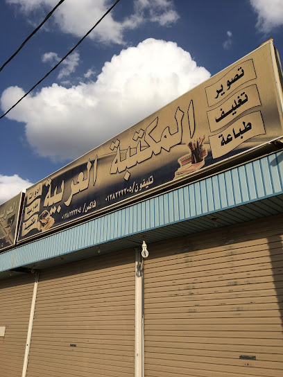 المكتبة العربية - Saudi Arabia|Turbah 29575|Munif|6J6P+9X6