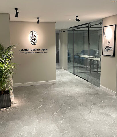 المحامي سعود الهويمل - Al Khobar - +966 56 122 6641