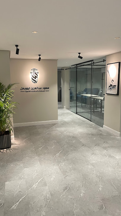 المحامي سعود الهويمل - Al Khobar 34446