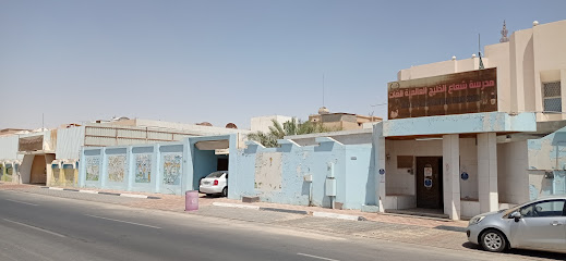 Sho'aa Al-Khalig International School - Al Hofuf - +966 13 573 0007