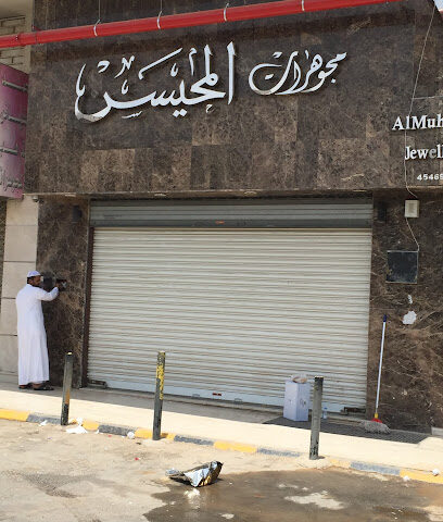 Almuhaisen Jewellery - Riyadh - +966 11 205 7144