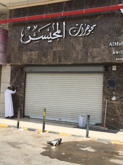 Almuhaisen Jewellery - Saudi Arabia|Riyadh 12261|King Fahd|Prince Nayef Ibn Abd Al Aziz