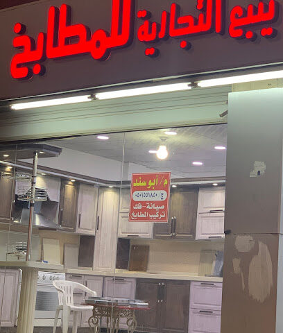 روائع ينبع للمطابخ - Yanbu - +966 50 155 1850