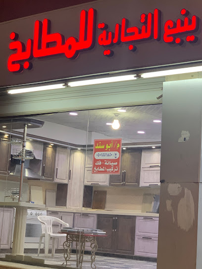 روائع ينبع للمطابخ - Saudi Arabia|Yanbu 46424|Al Saharij|33R6+H8J