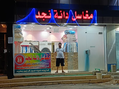 مغسلة / مغاسل دانة نجد - Arar - +966 53 776 7244