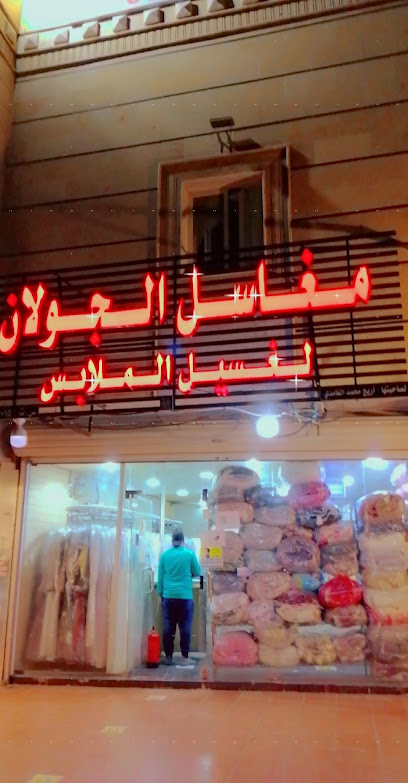 مغاسل الجولان ٢ - Saudi Arabia|Al Jubail|شارع الحمراء|الشارع التجاري