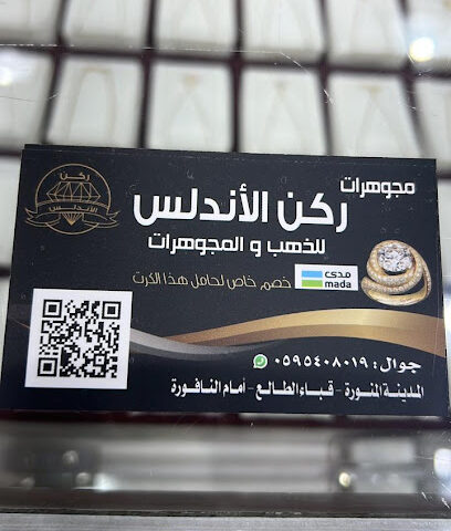 مجوهرات ركن الاندلس - Al Madinah Al Munawwarah - +966 59 540 8019