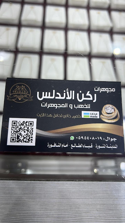 مجوهرات ركن الاندلس - Al Madinah Al Munawwarah 42315