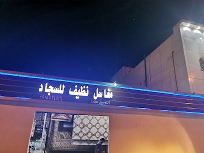 مغاسل نظيف للسجاد والموكيت - Al Madinah Al Munawwarah - +966 50 853 4516