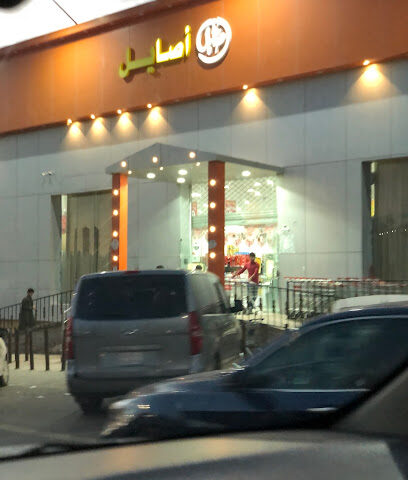 اسواق أصايل الفرع الرئيسي - Arar - +966 53 305 6623