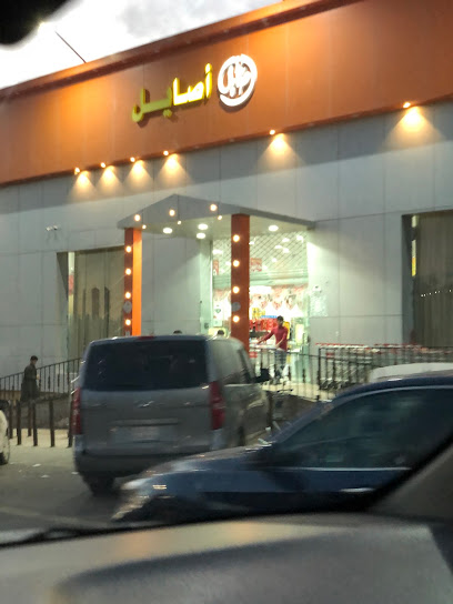 اسواق أصايل الفرع الرئيسي - Saudi Arabia|Arar 73241|حي الناصرية بجوار اسواق العثيم مقابل صالة المملكة