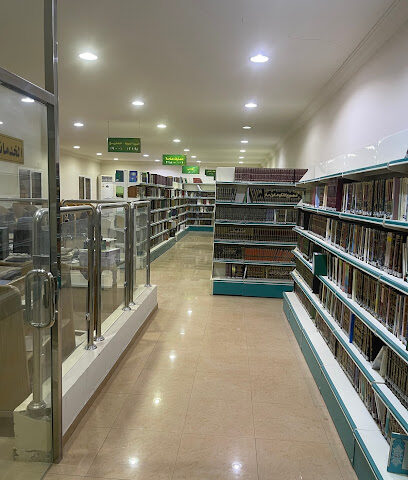 مكتبة الشرائع العلمية الخيرية - Mecca -