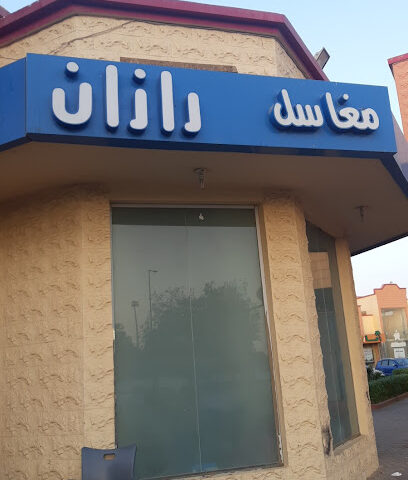 مغسلة رازان Razan Laundry - Yanbu - +966 59 605 7890