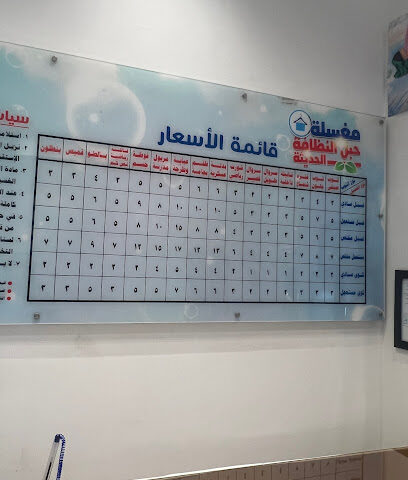 مغسلة حبل النظافة الحديثة - Bisha - +966 55 609 7151