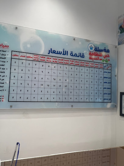 مغسلة حبل النظافة الحديثة - Saudi Arabia|Bisha 67711،|ALAA7053، 7053 صفية بنت اخطب، 3560،|حي الخزامى،