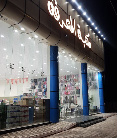 مكتبة المعرفة _ فرع الوادي - Hail - +966 54 739 3542