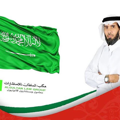 مجموعة السلطان للخدمات والاستشارات القانونية الدولية - Mecca - +966 55 653 8450