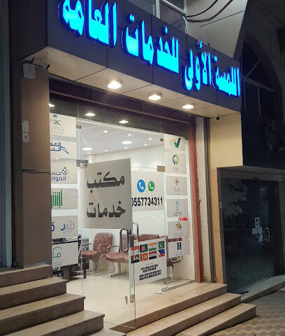 اللمسة الأولى - Al Bahah -