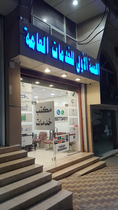اللمسة الأولى - Al Bahah 65525
