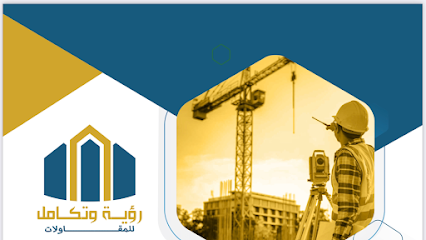 مؤسسة رؤية و تكامل للمقاولات العامة - Riyadh - +966 55 332 1250