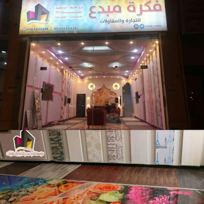 فكرة مبدع للتجارة والمقاولات واعمال الديكور - Al Mithnab - +966 55 122 2371