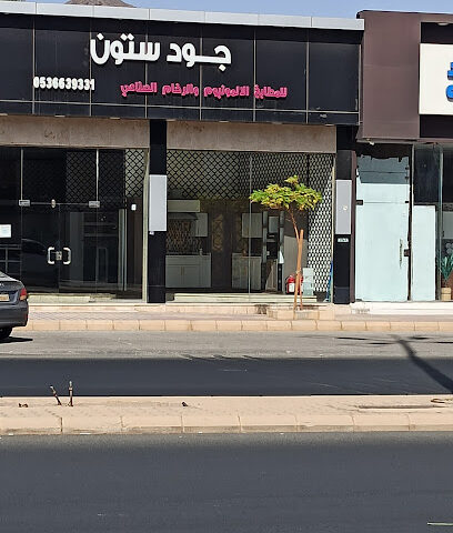 جود ستون للمطابخ المنيوم والرخام الصناعي - Najran -