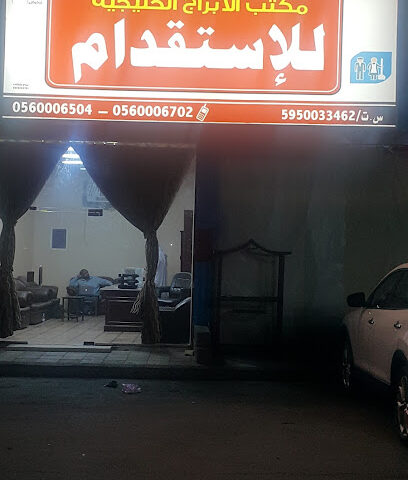 الأبراج الخليجية للإستقدام - Najran - +966 17 529 4333