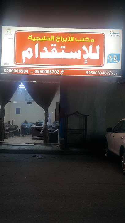 الأبراج الخليجية للإستقدام - Saudi Arabia|Najran 66276|8891