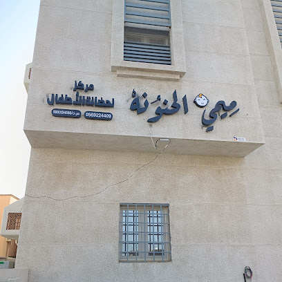 مركز ميمي الحنونة لحضانة الأطفال - Abu Arish - +966 56 922 4409