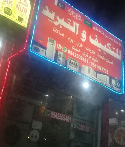 مؤسسة احمد عبيد الله العنزي للتكييف و ااتبريد - Dammam -