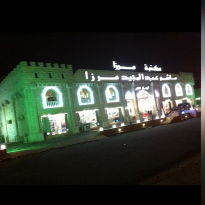 مكتبة مرزا mirza library - Mecca - +966 55 550 1772