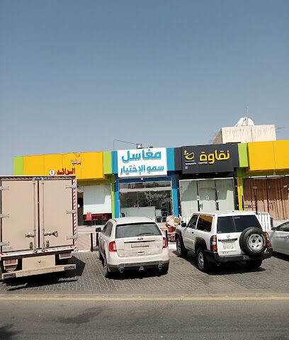 مغاسل سمو الاختيار لغسيل وكوى الملابس - Najran - +966 59 437 7334