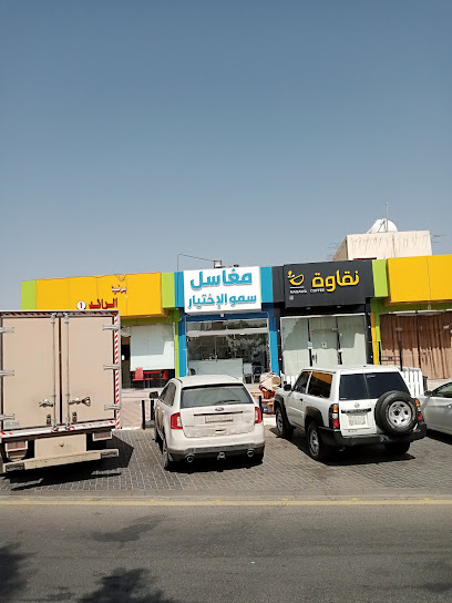 مغاسل سمو الاختيار لغسيل وكوى الملابس - Saudi Arabia|Najran 66256|شمال الفهد،