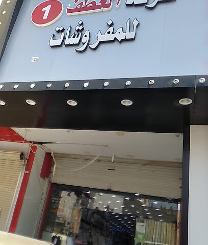 شركه العطف للمفروشات - Sakaka -