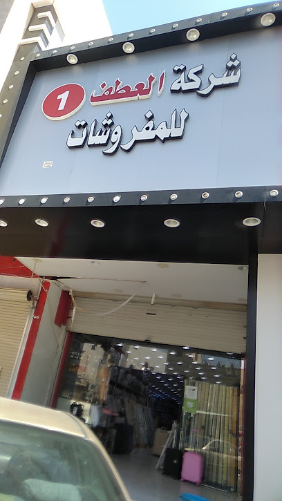 شركه العطف للمفروشات - Saudi Arabia|حي