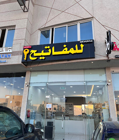 محل مفاتيح نسخ وبرمجة ريموتات وفتح اقفال - Riyadh - +966 55 435 0256