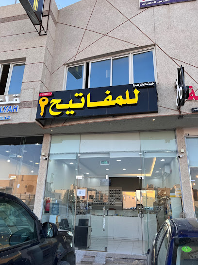 محل مفاتيح نسخ وبرمجة ريموتات وفتح اقفال - Saudi Arabia|Riyadh|طريق الأمير خالد بن بندر بن عبدالعزيز، حي|Al Aarid