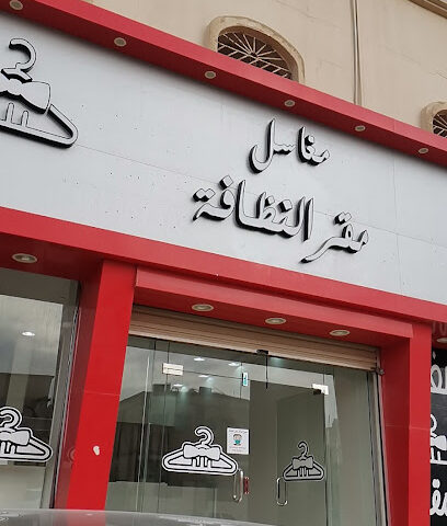 مغاسل عاجل للملابس والبطانيات - Hafar Al Batin - +966 58 051 7413