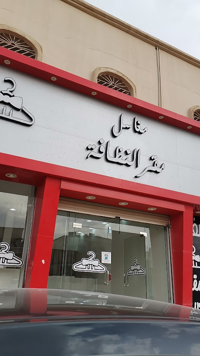 مغاسل عاجل للملابس والبطانيات - Saudi Arabia|Hafar Al Batin 39953|3835