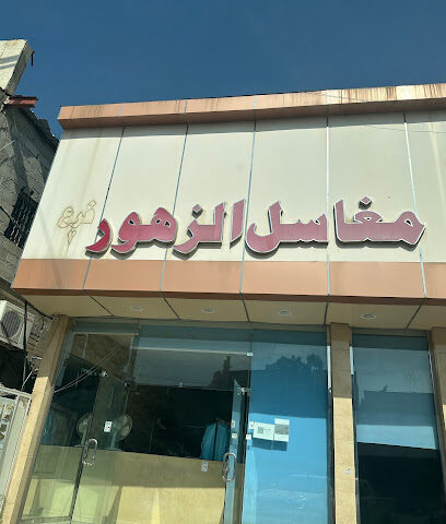 مغاسل الزهو - Almatl - +966 53 478 3273