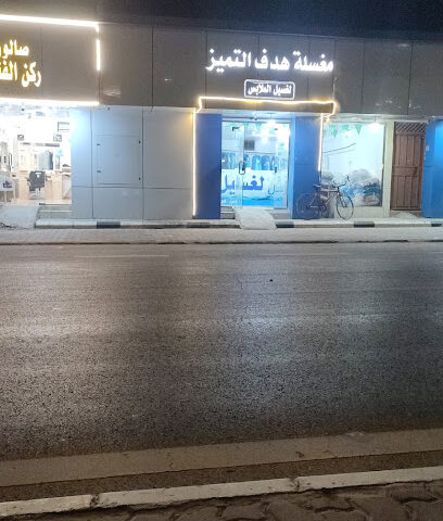 مغسله هدف التميز الغسيل الملابس - Ar Rass - +966 56 729 9366