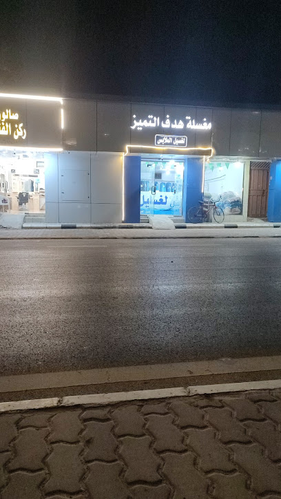 مغسله هدف التميز الغسيل الملابس - Saudi Arabia|Ar Rass 58839|Alhutah|VG2C+MVX