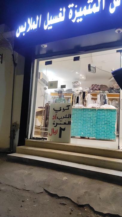 مغسلة فراس المتميزة - Samtah 86771